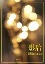 美娱影后远上天山 格格党