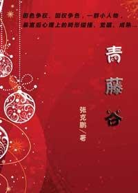 青藤谷禧干细胞研究院