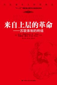 来自上层的革命苏联体制的终结 第五章PPT
