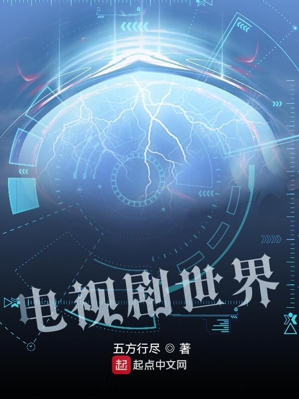 电视剧世界的旅者TXT