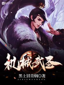 机械武圣有声