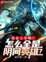 我是上单啊怎么全是阴间英雄天榜鲸