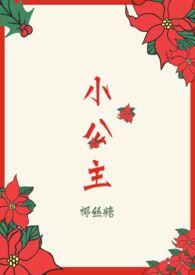 小公主还是小王子