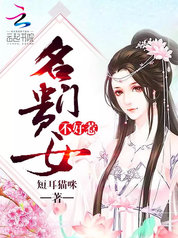 名门贵女不好惹大结局