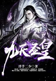 九天圣皇全文免费阅读