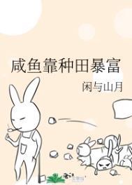 咸鱼靠种田暴富 闲与山月
