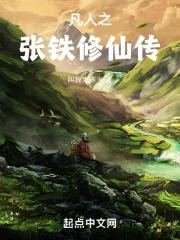 凡人修仙传张铁