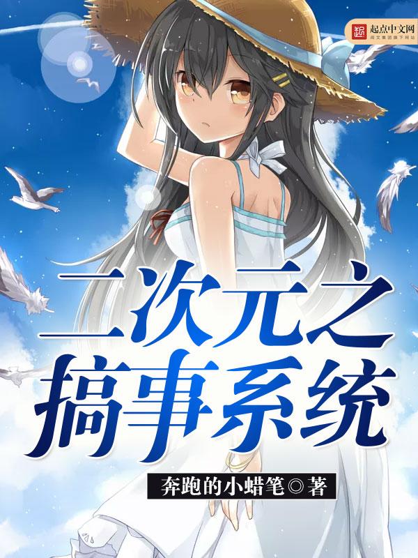 二次元系统鲜嫩可口