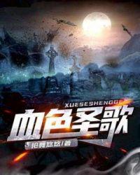 血色圣歌百度百科