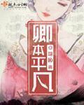 卿本情琛免费阅读全文笔趣阁