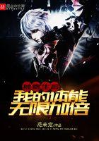被寄生后我的体能无限加倍免费全文