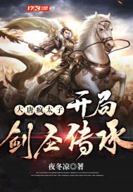 大唐我疯太子开了家夜店免费