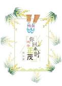 你回来时风华正茂