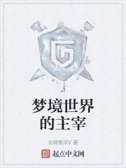 梦境世界大突击