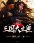 三国大土匪 黑风土匪