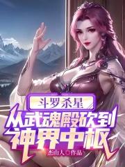 斗罗大陆武魂殿灭宗