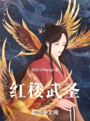 重生红楼武圣