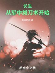 长生从军中拔刀术开始