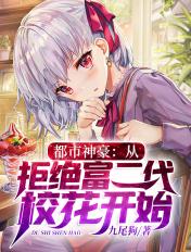 神豪从拒绝表白开始林辰