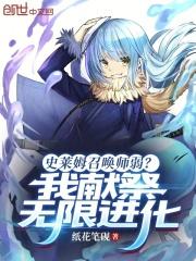 史莱姆王召唤方法