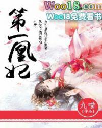第一凰女