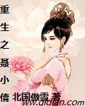 重生之聂小倩北国傲雪