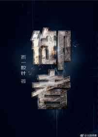 御者共枉吉成以巫蛊事