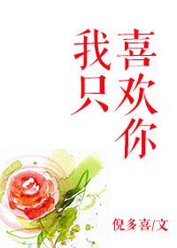 我只喜欢你一个人猜歌名