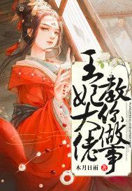 王妃打脸日常