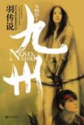 九州·羽传说电视剧主演