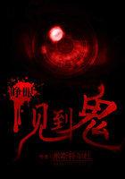 夜里突然睁开眼看到鬼