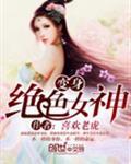 变身绝世女神免费阅读