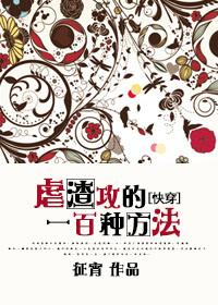 虐渣攻的正确方法