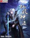 神道仙尊百度百科
