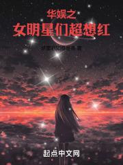 华娱之娱乐圈如此美好