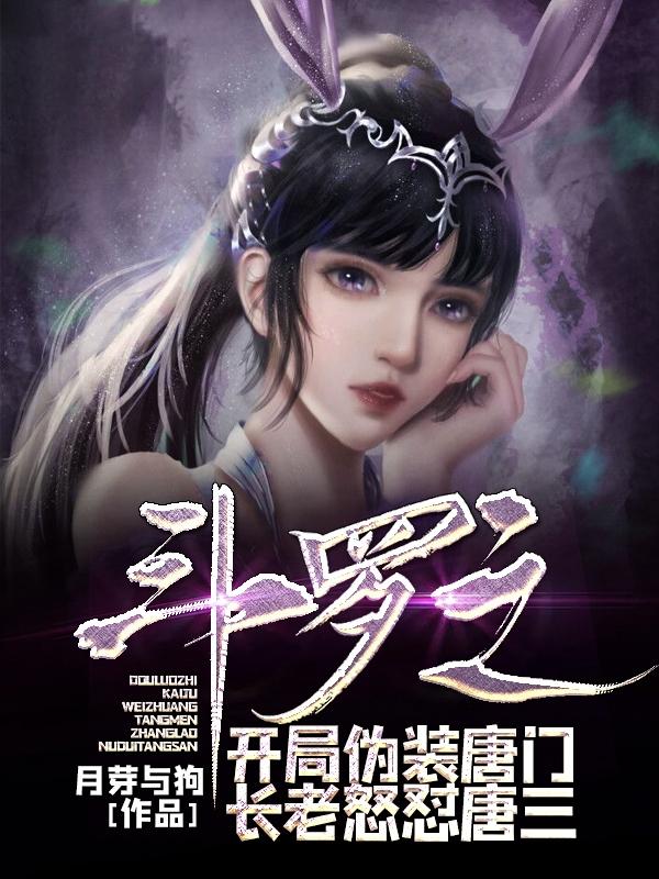 斗罗之开局揭示唐三武魂