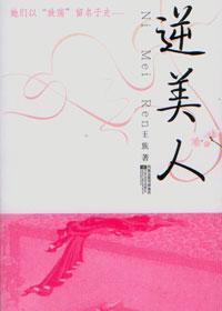 逆美人 公主