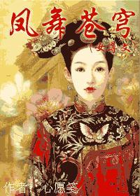 凤舞苍穹女尊