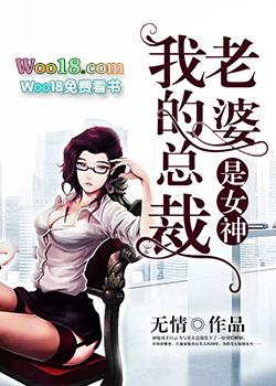 我的总裁老婆是女神 有声