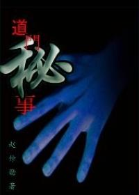 道门秘事赵仲勋笔趣阁