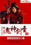 神鬼剑士
