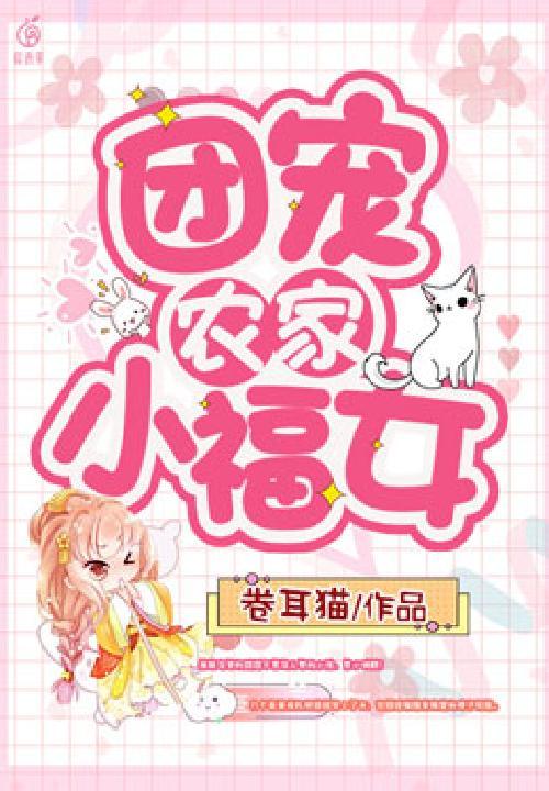 团宠农家小福女可乐柠檬TXT