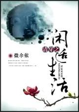 清穿之悠闲在清朝