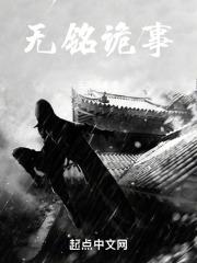 无名老诡