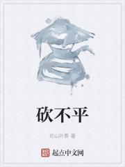 砍不平 花山叶香