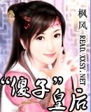 傻子皇后重生