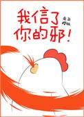 我信了你的邪下一句