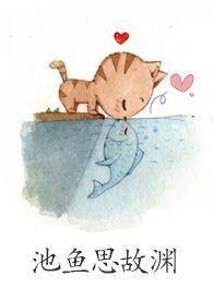 羁鸟恋旧林池鱼思故渊