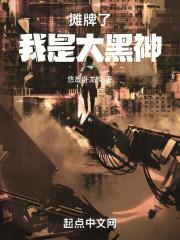 我摊牌了我是大佬
