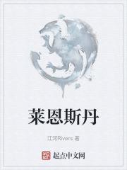 莱恩斯克是什么牌子